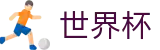 2026世界杯购彩-官方中文入口